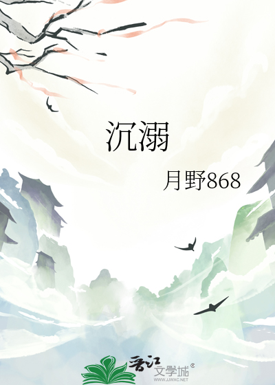 沉溺