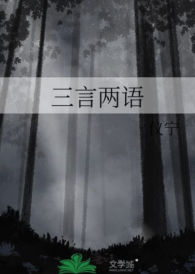 三言两语
