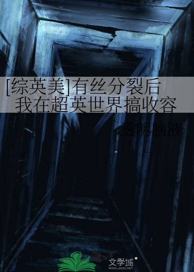 [综英美]有丝分裂后我在超英世界搞收容