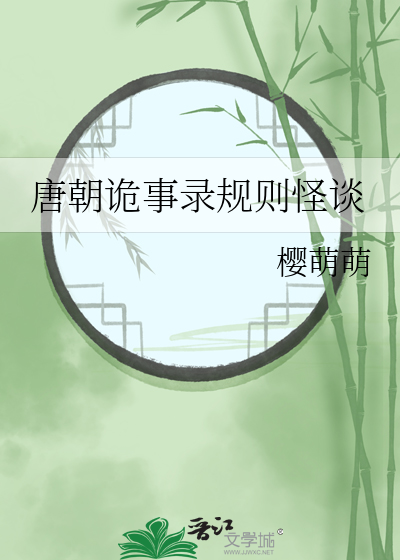 唐朝诡事录规则怪谈