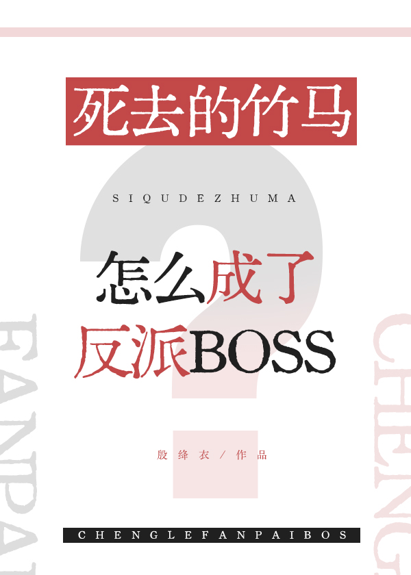 死去的竹马怎么成了反派BOSS