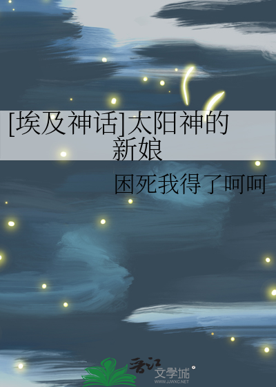 [埃及神话]太阳神的新娘