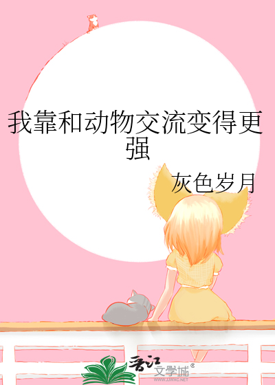 我靠和动物交流变得更强