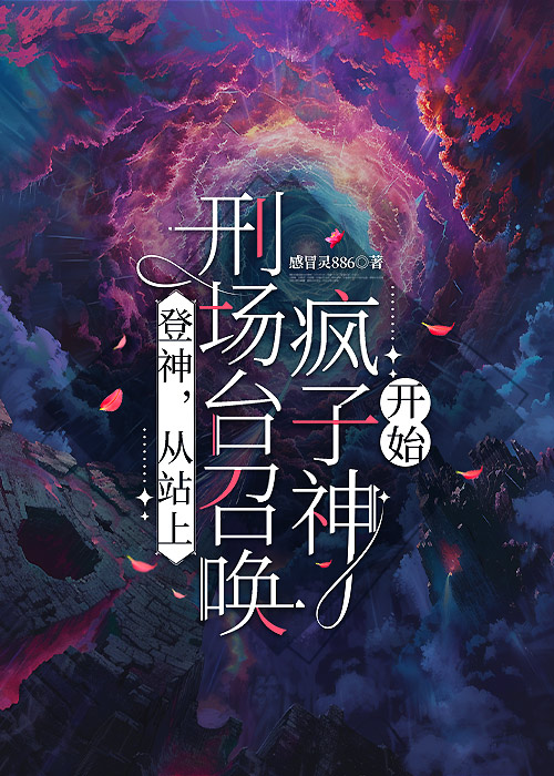 从站上刑场台召唤疯子神明开始[星际]