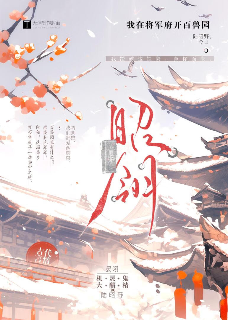 我在将军府开百兽园