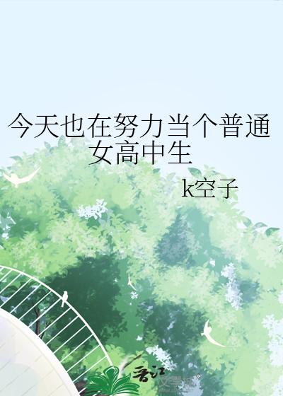 今天也在努力当个普通女高中生