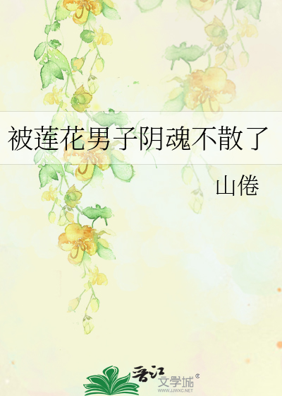 被莲花男子阴魂不散了