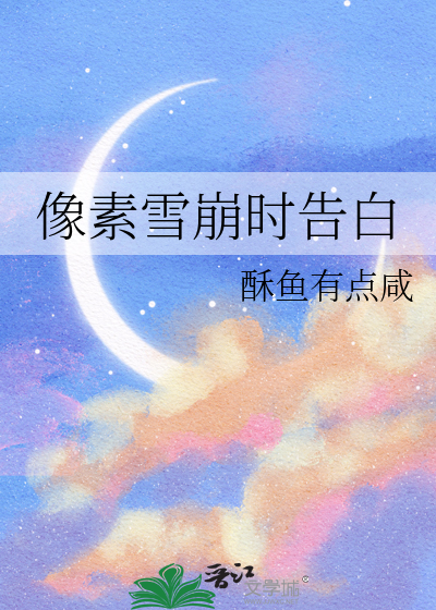 像素雪崩时告白