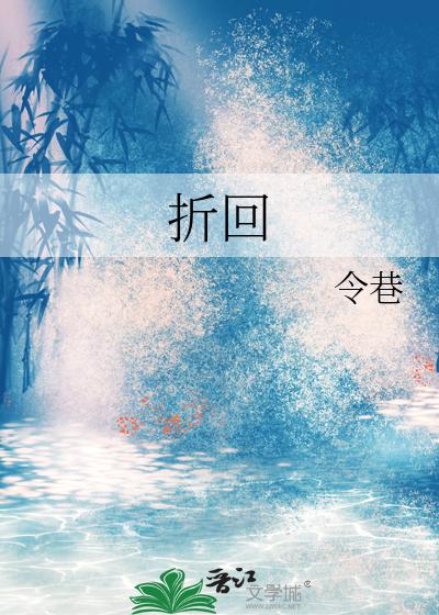 折回