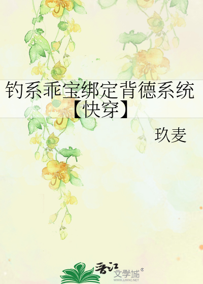 钓系乖宝绑定背德系统【快穿】