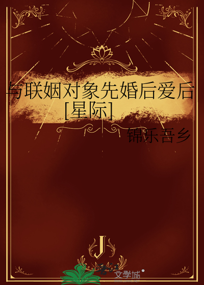 与联姻对象先婚后爱后[星际]