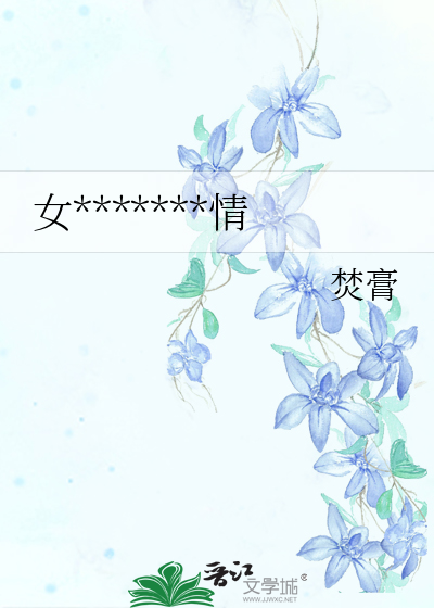 女主今天也在走剧情