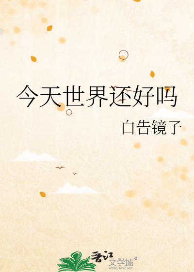 今天世界还好吗