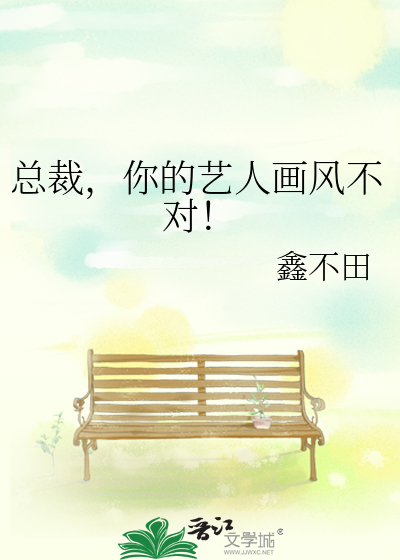 总裁，你的艺人画风不对！