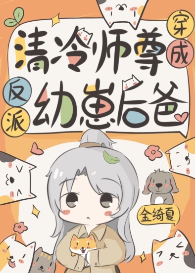 清冷师尊成了反派幼崽后爸