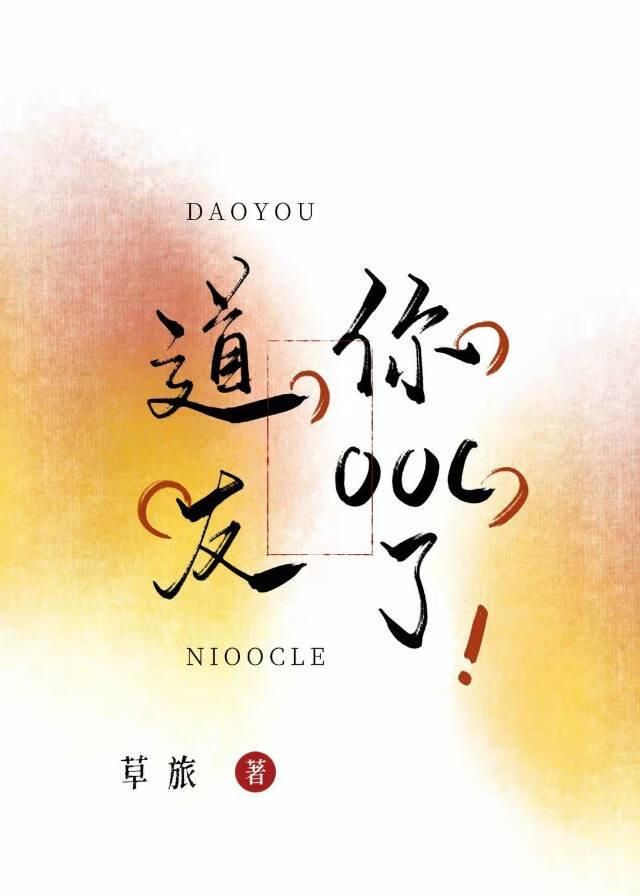 道友你ooc了！