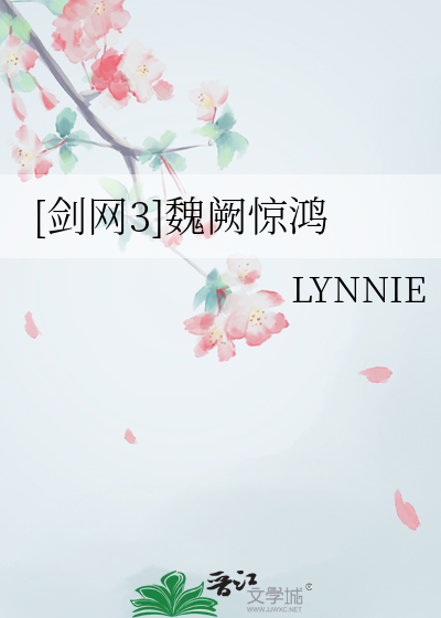 [剑网3]魏阙惊鸿