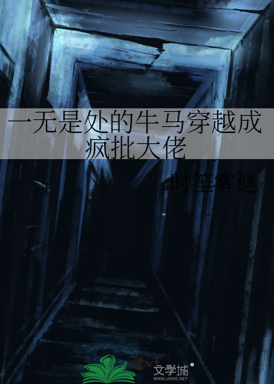 一无是处的牛马穿越成疯批大佬