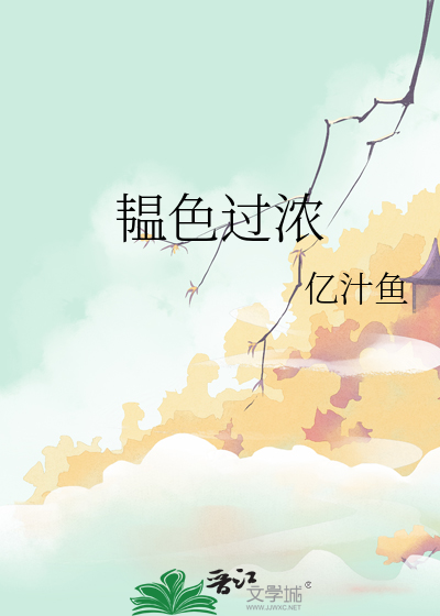 韫色过浓
