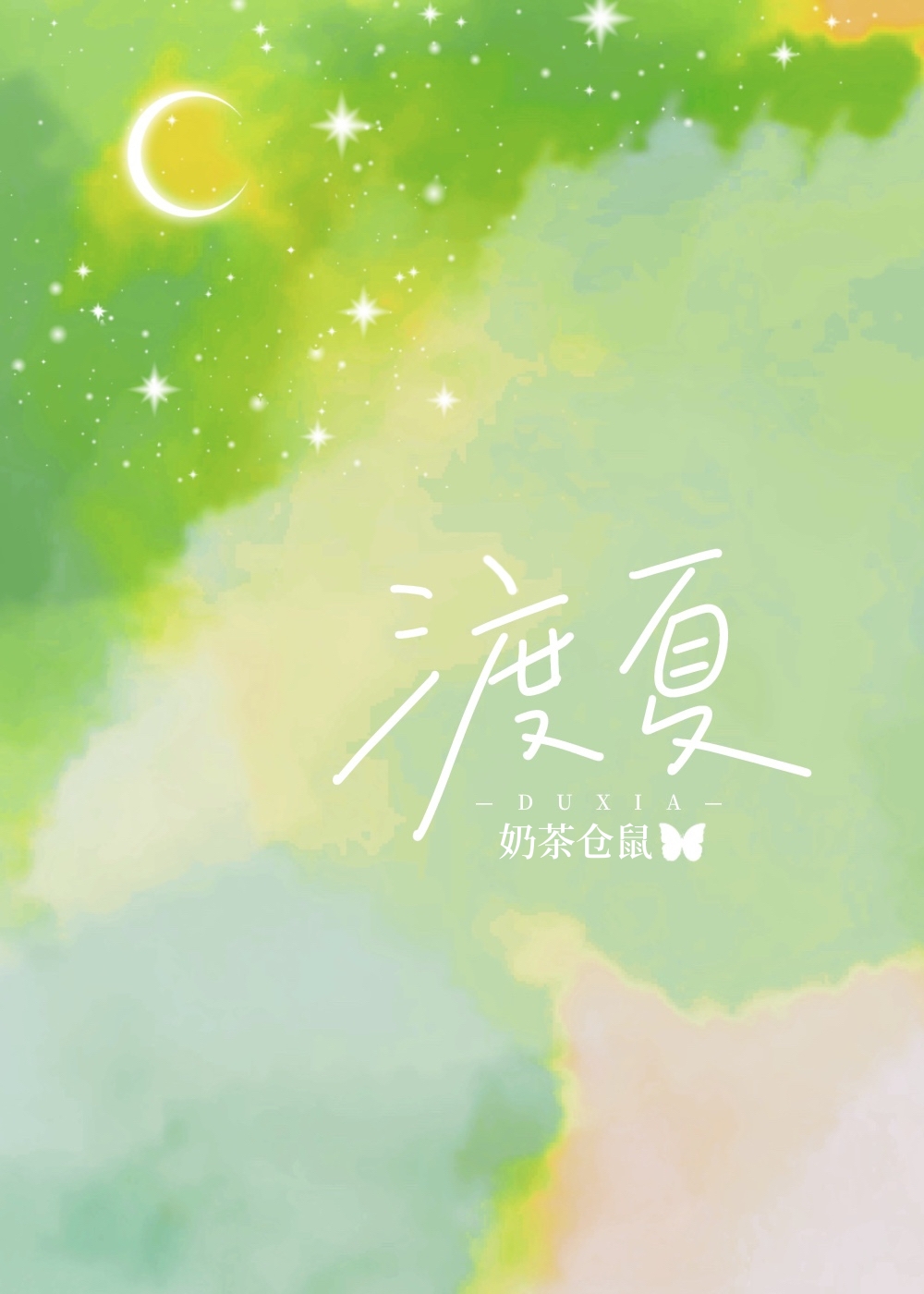 渡夏