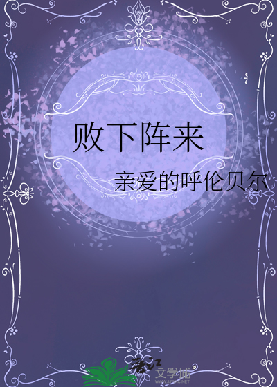 败下阵来