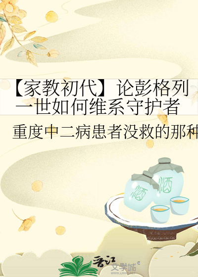 【家教初代】论彭格列一世如何维系守护者