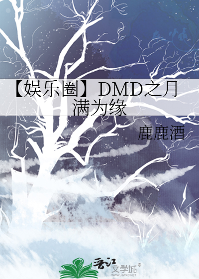 【娱乐圈】DMD之月满为缘