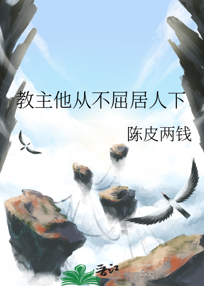 教主他从不屈居人下