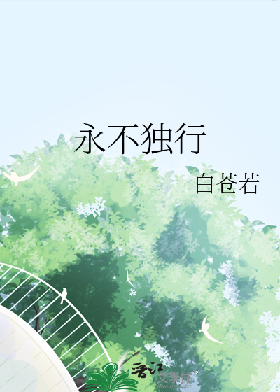 永不独行
