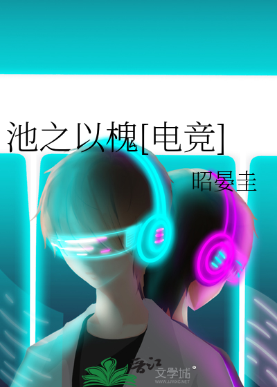 池之以槐[电竞]