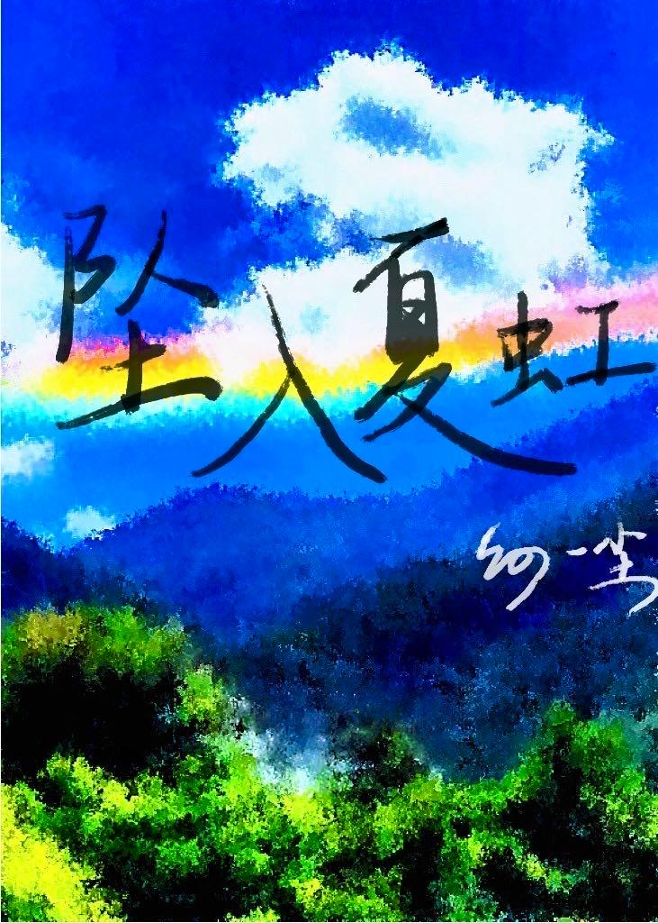 坠入夏虹