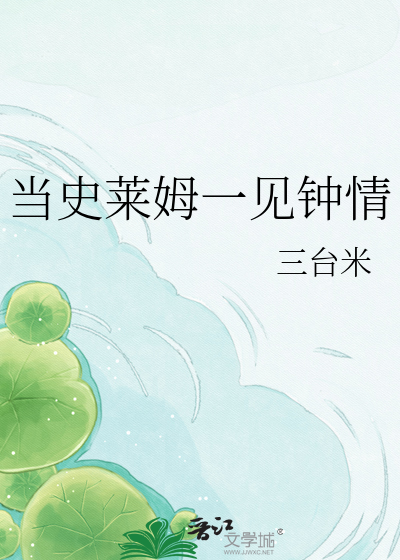 当史莱姆一见钟情