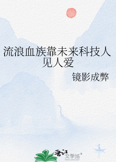 流浪血族靠未来科技人见人爱