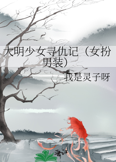 大明少女寻仇记（女扮男装）