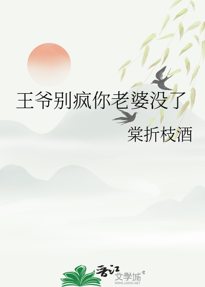 王爷别疯你老婆没了