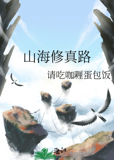 山海修真路