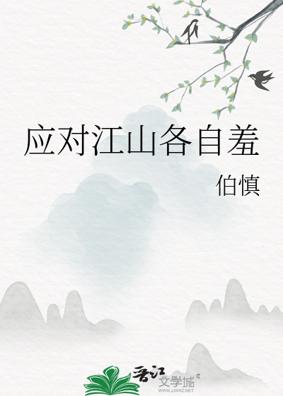 应对江山各自羞