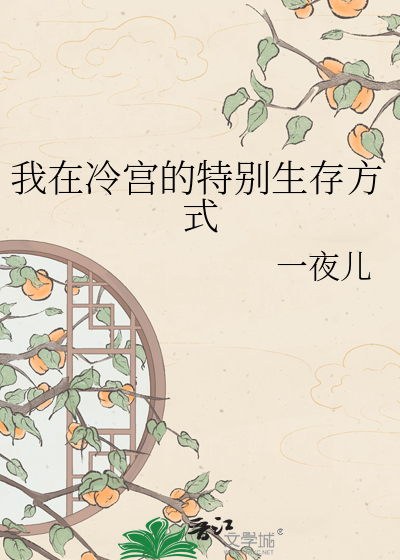 我在冷宫的特别生存方式
