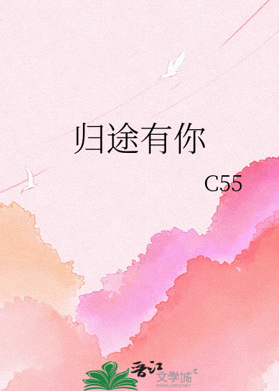 归途有你