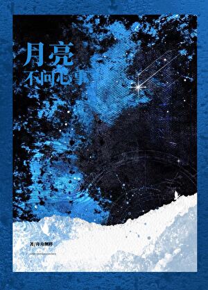 月亮不问心事［娱乐圈］