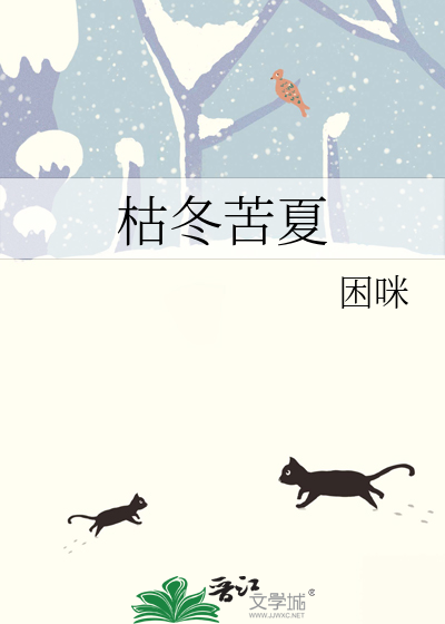 枯冬苦夏