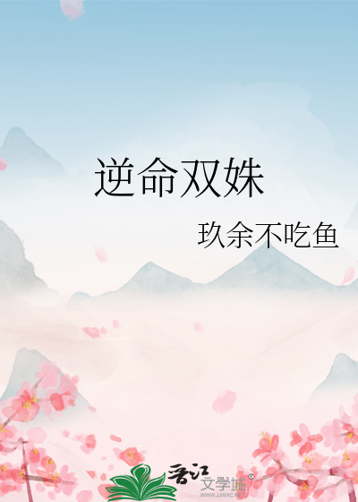 逆命双姝