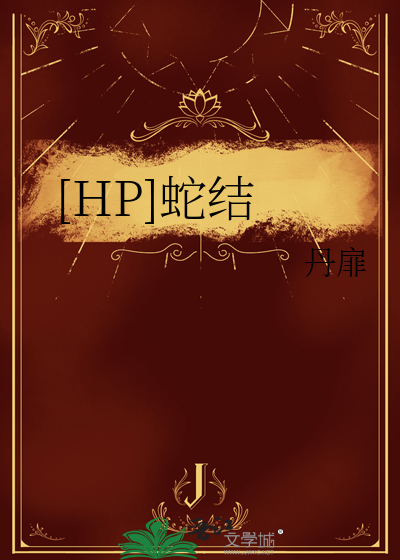 [HP]蛇结