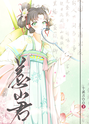惹山君