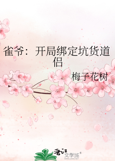 雀爷：开局绑定坑货道侣