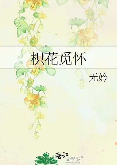 枳花觅怀