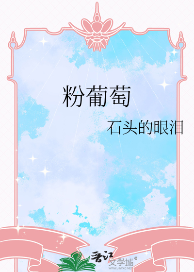 粉葡萄