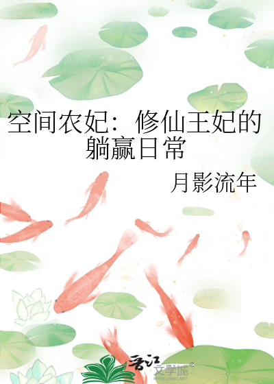空间农妃：修仙王妃的躺赢日常