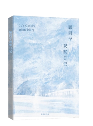 顾同学观察日记