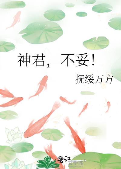 神君，不妥！